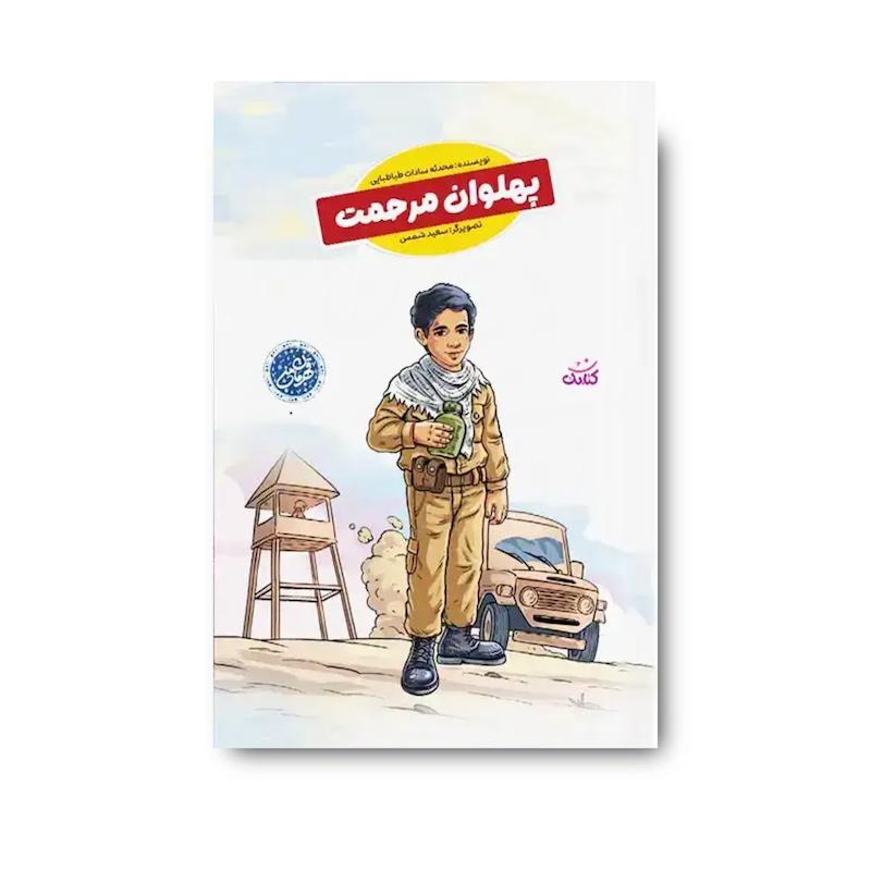 کتاب پهلوان مرحمت