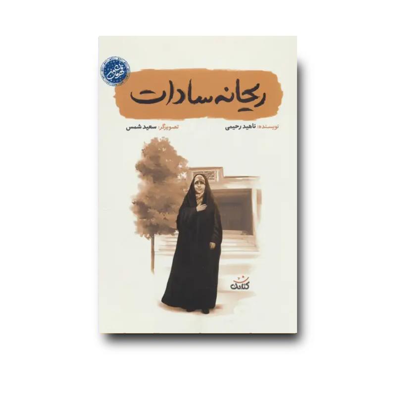 کتاب ریحانه سادات