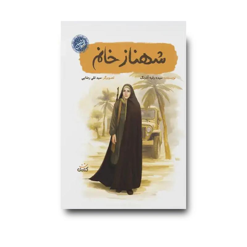 کتاب شهناز خانم