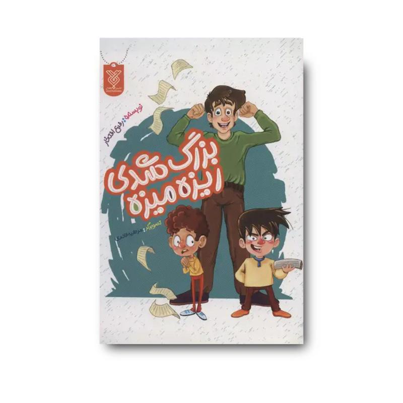 کتاب بزرگ شدی ریزه میزه