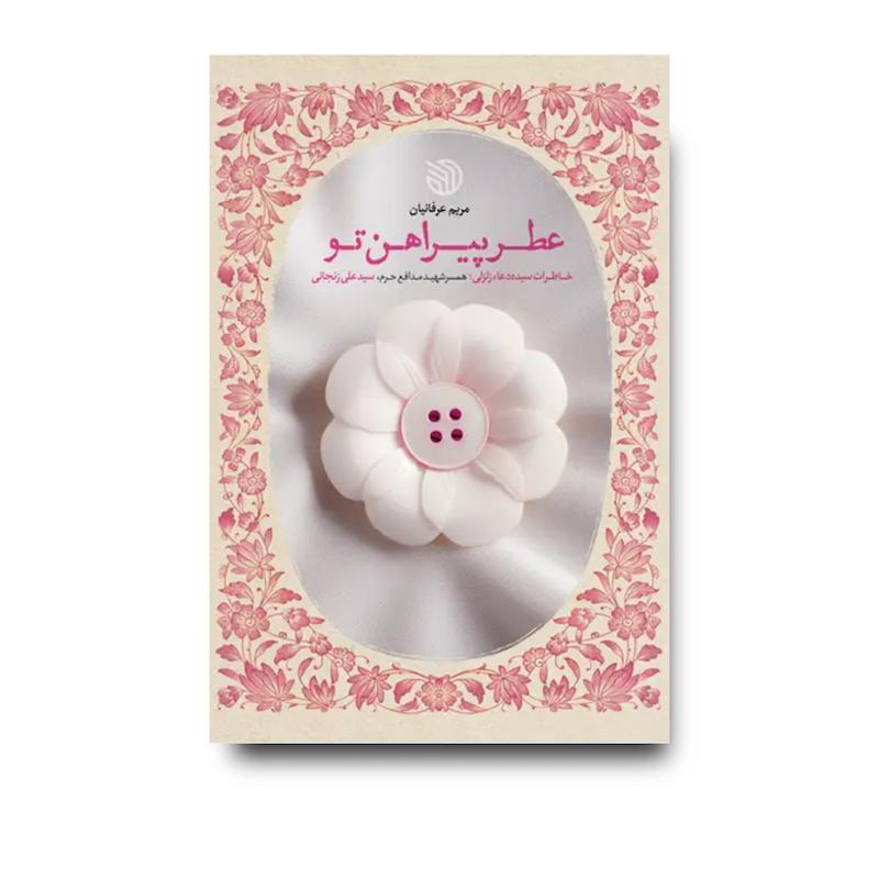 کتاب عطر پیراهن تو