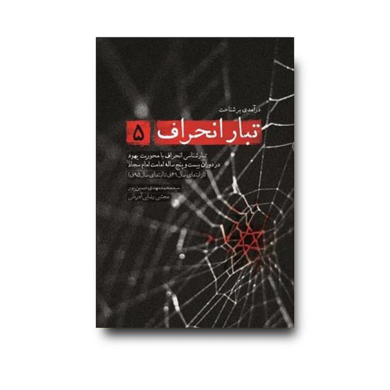 کتاب تبار انحراف جلد 5