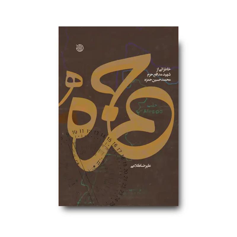 کتاب حمزه