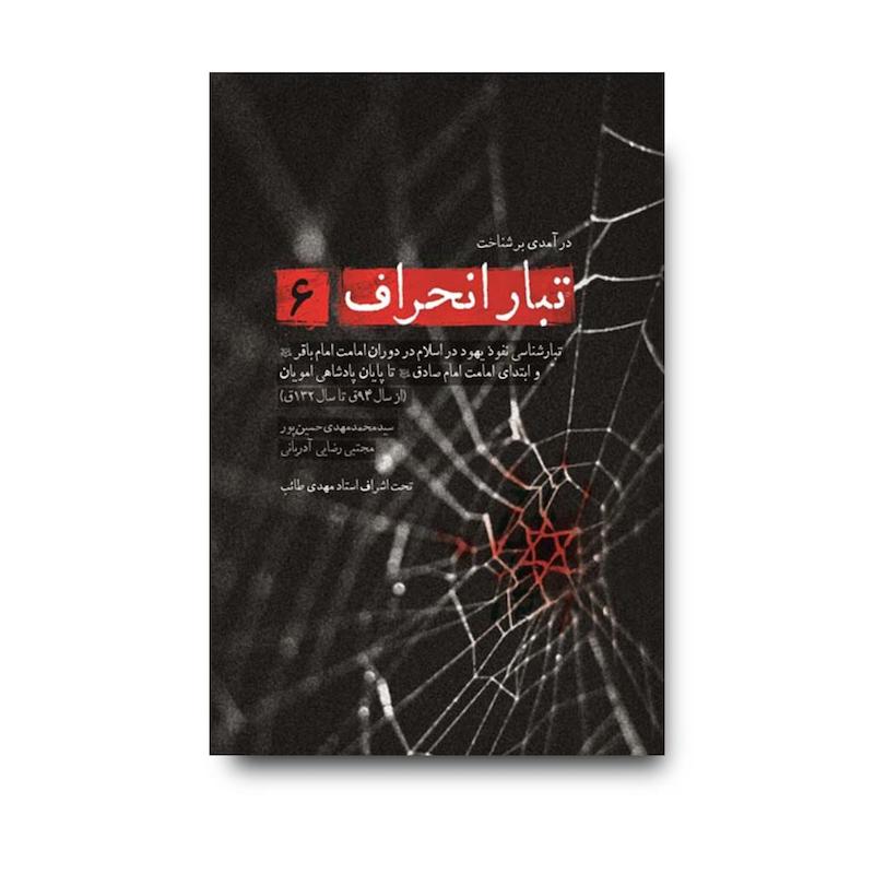 کتاب تبار انحراف جلد 6