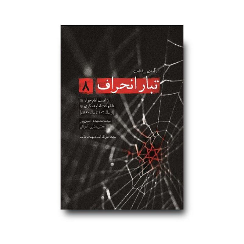 کتاب تبار انحراف جلد 8