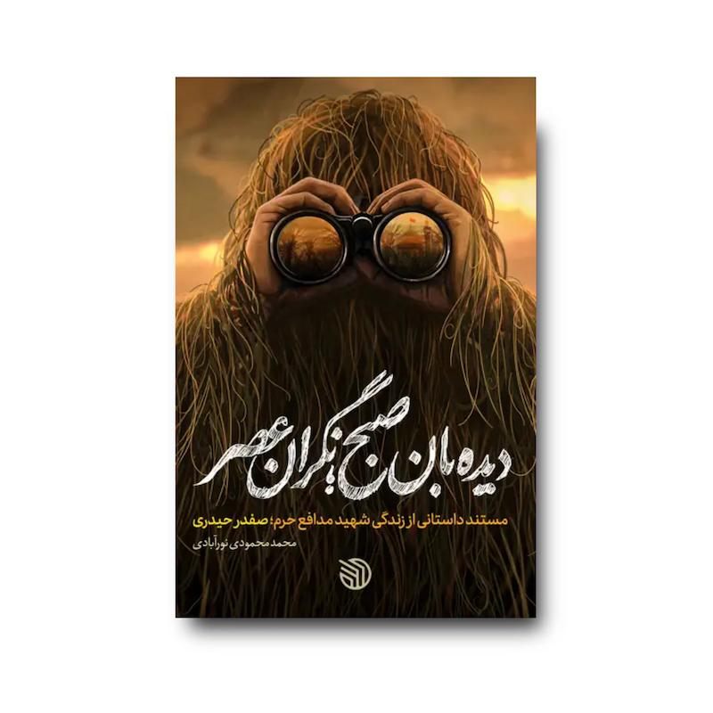 کتاب دیده بان صبح؛ نگران عصر