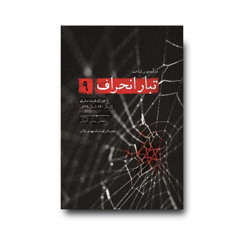  کتاب تبار انحراف جلد 9