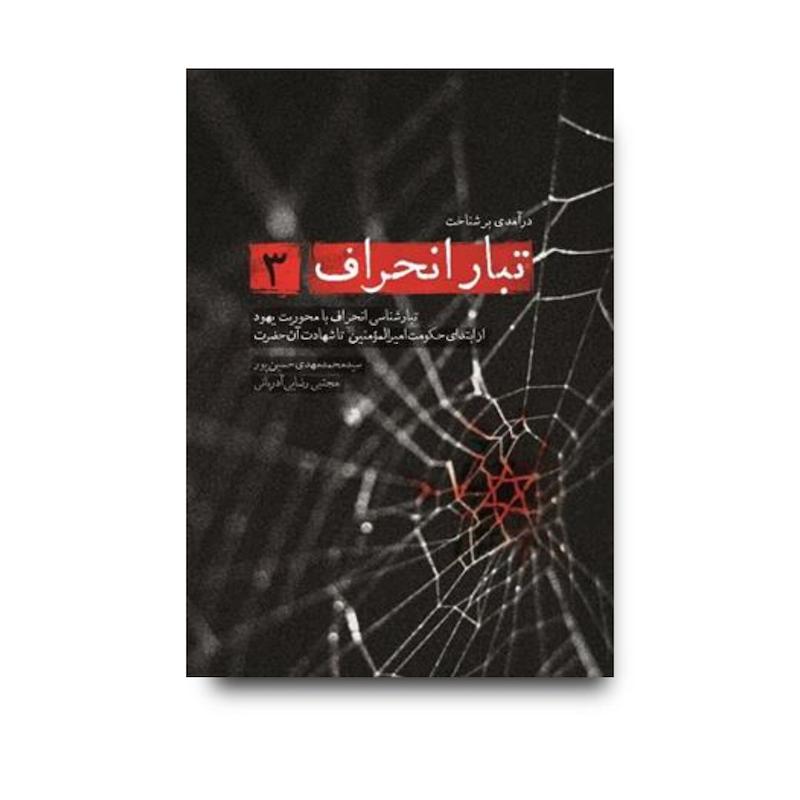 کتاب تبار انحراف جلد 3