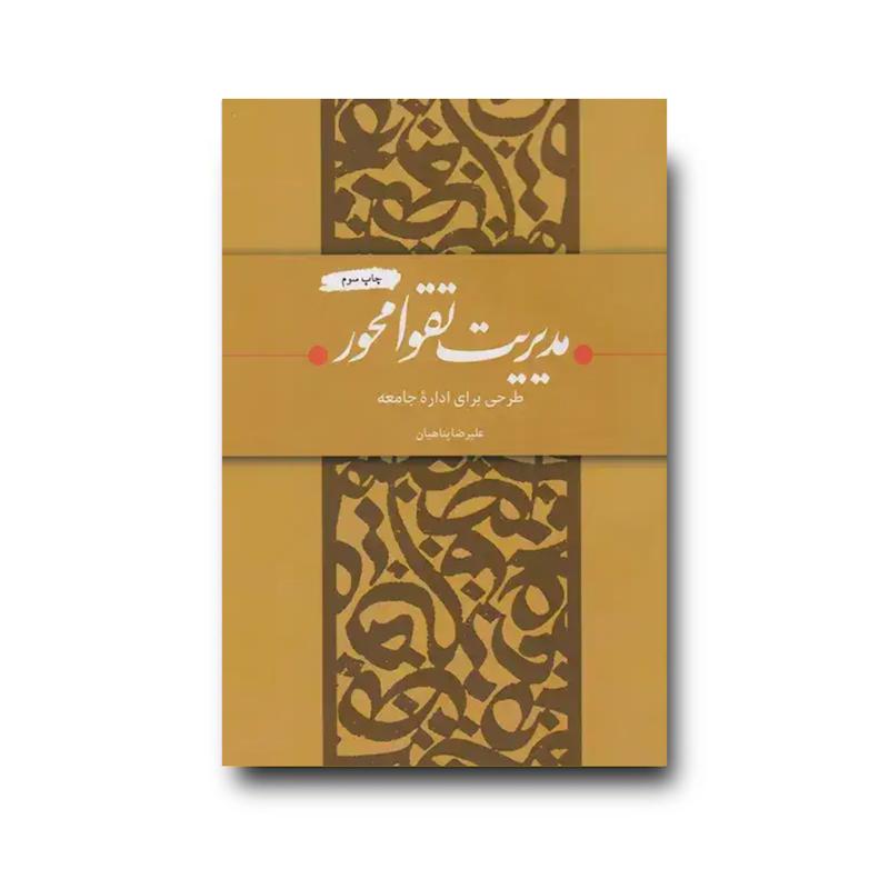 کتاب مدیریت تقوا محور