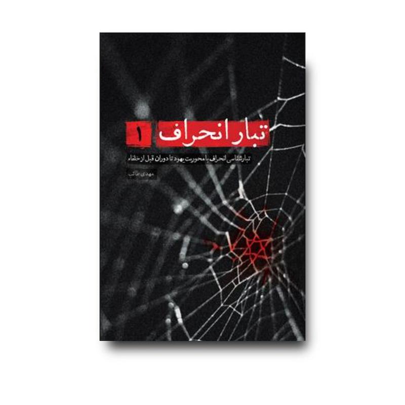 کتاب تبار انحراف جلد 1