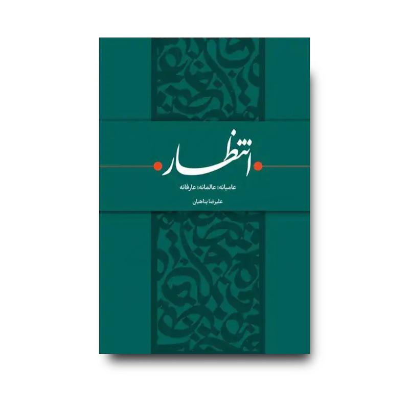 کتاب انتظار