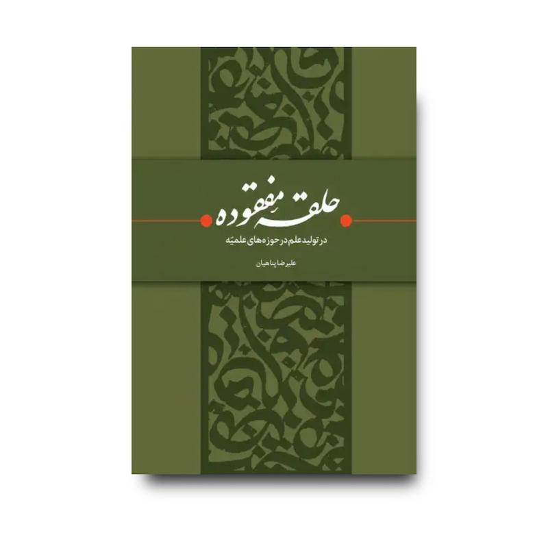 کتاب حلقه مفقوده