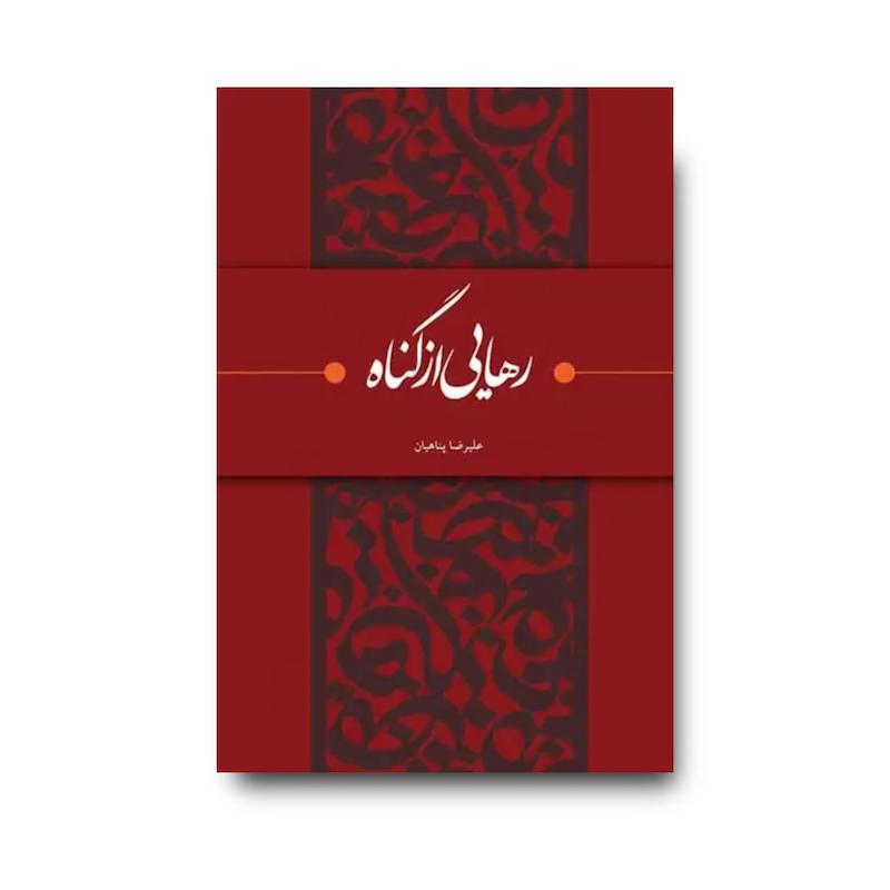 کتاب رهایی از گناه