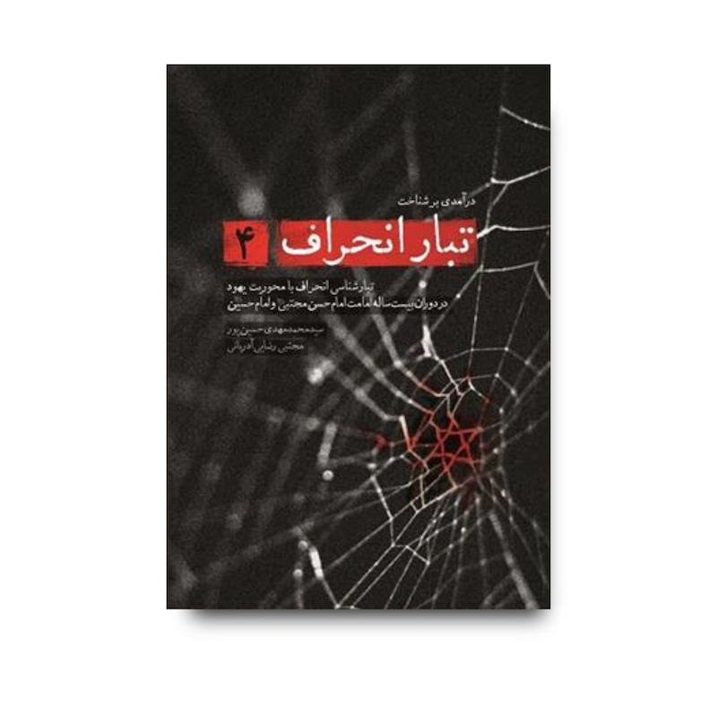 کتاب تبار انحراف جلد 4