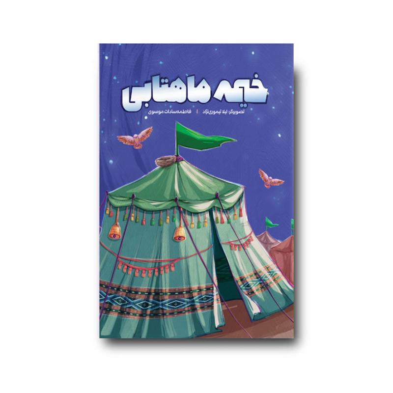 کتاب خیمه ماهتابی