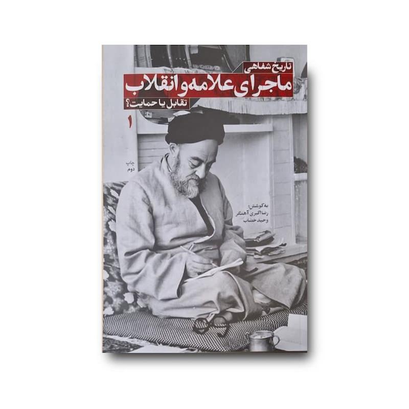 کتاب تاریخ شفاهی ماجرای علامه و انقلاب؛ تقابل یا حمایت؟