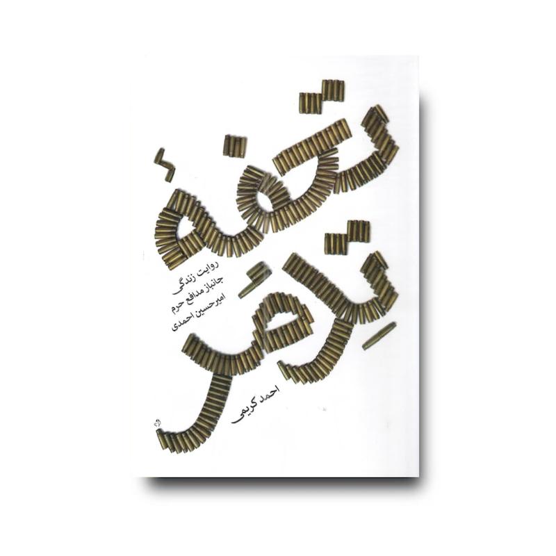 کتاب تحفه تدمر
