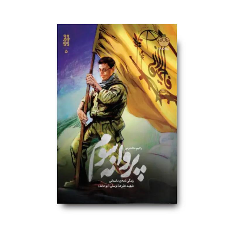 کتاب پروانه سوم