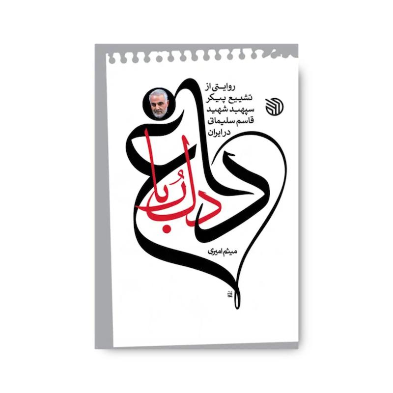 کتاب داغ دلربا