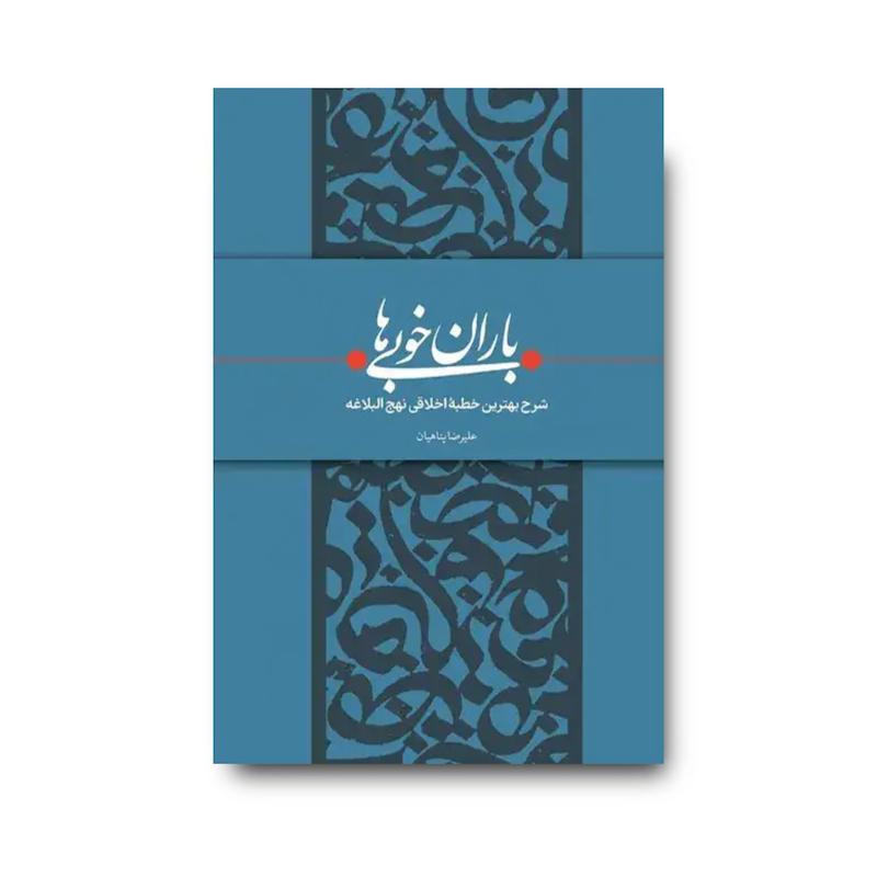 کتاب باران خوبی ها