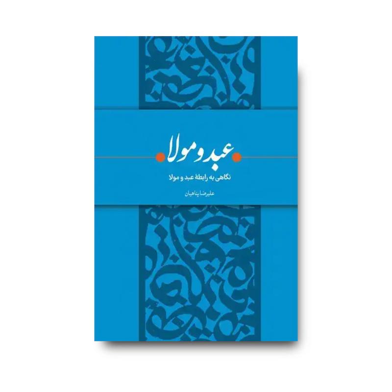 کتاب عبد و مولا