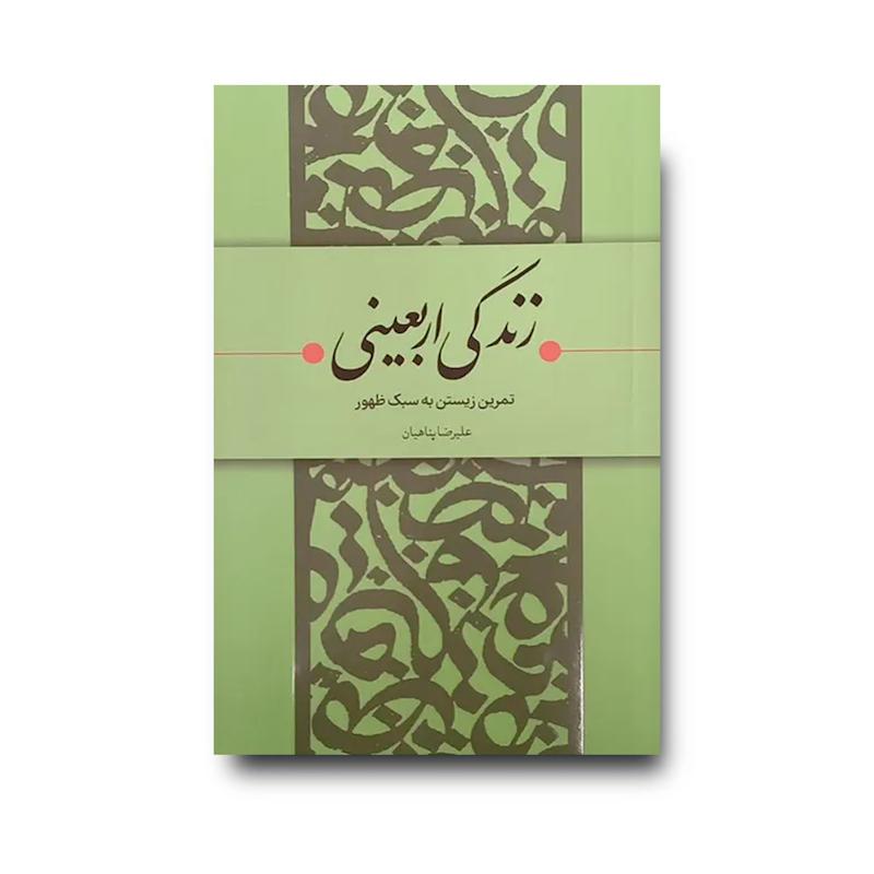 کتاب زندگی اربعینی