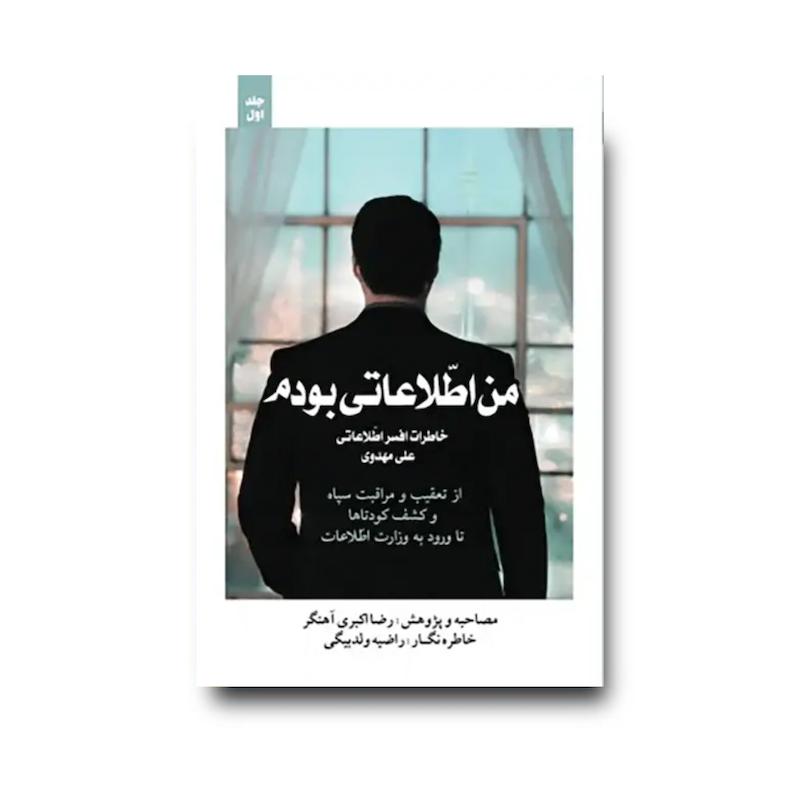کتاب من اطلاعاتی بودم جلد1
