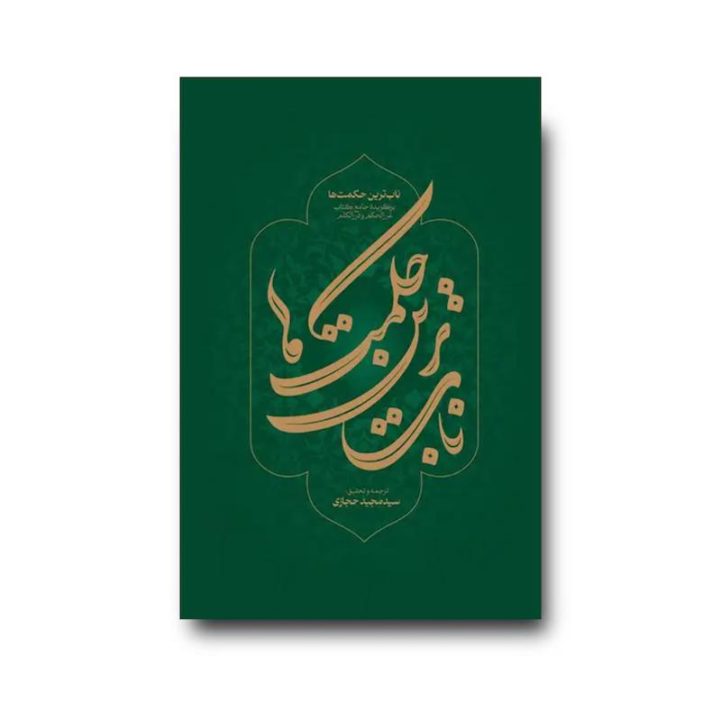 کتاب ناب‌ترین حکمت‌ها