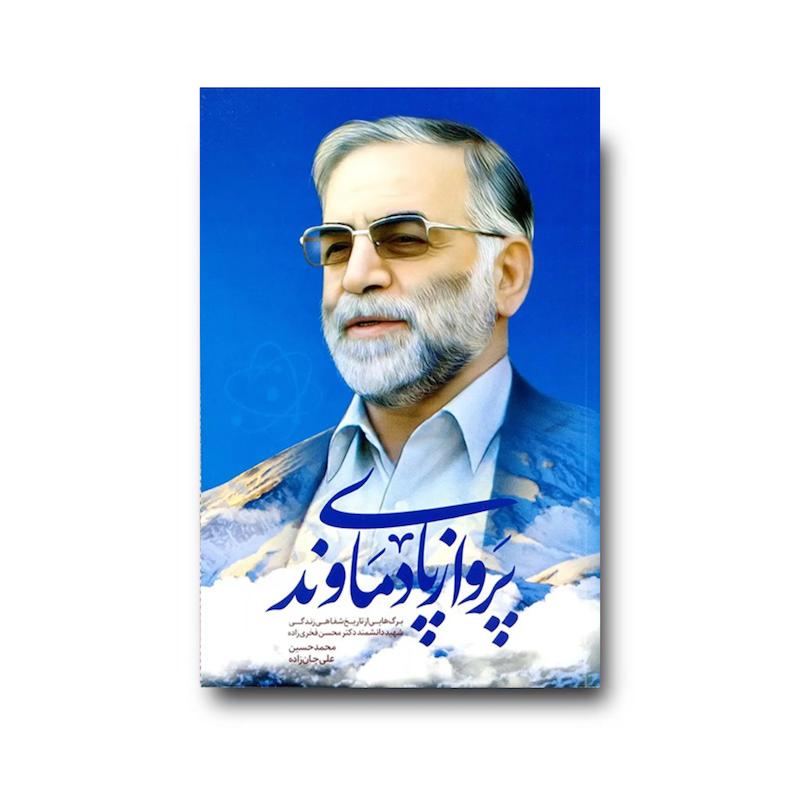  کتاب پرواز پای دماوند