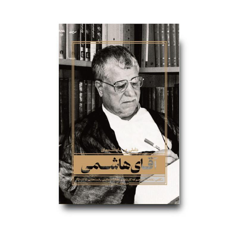 کتاب آقای هاشمی
