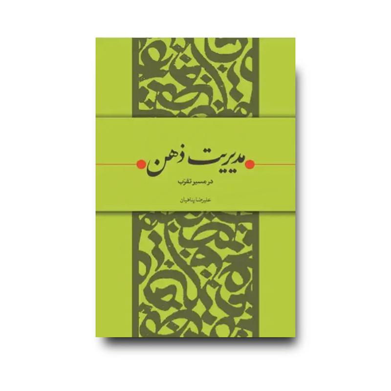 کتاب مدیریت ذهن