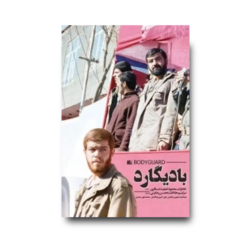 کتاب بادیگارد (خاطرات محمود مسافری سرتیم حفاظت محسن رضایی)