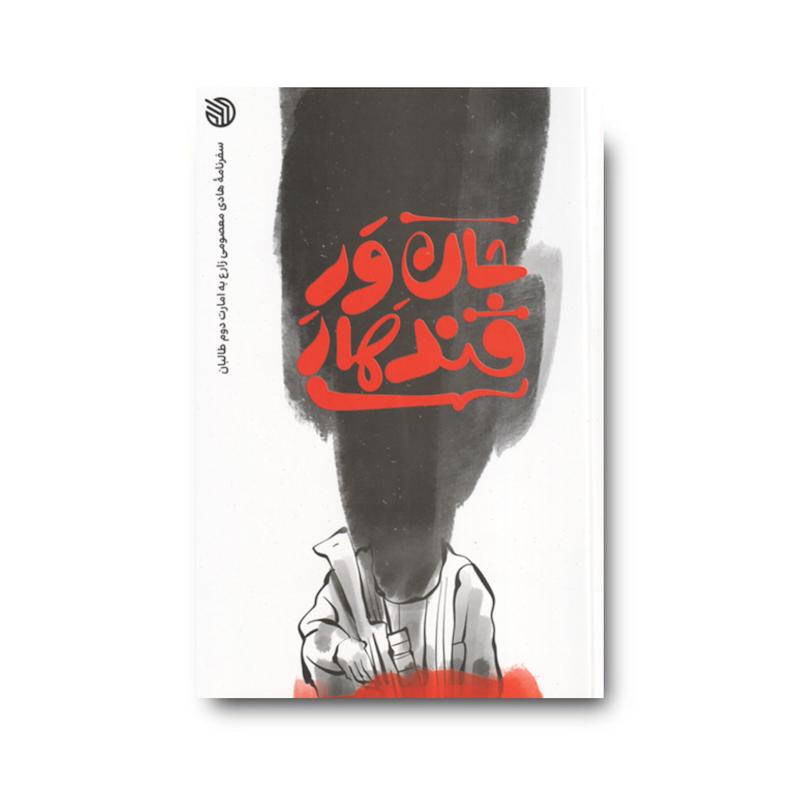 کتاب جان ور قندهار