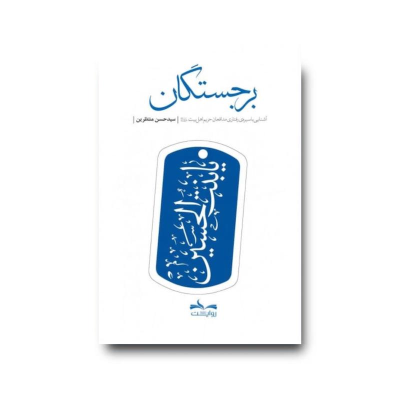 کتاب برجستگان