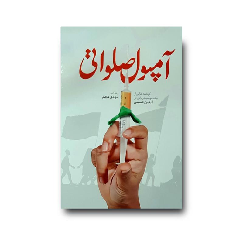 کتاب آمپول صلواتی