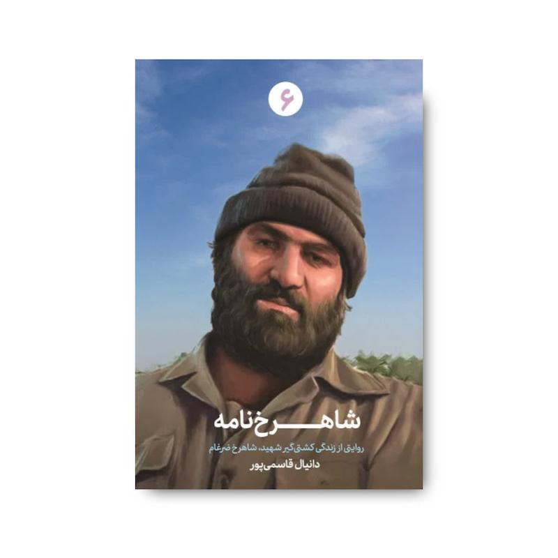 کتاب شاهرخ نامه