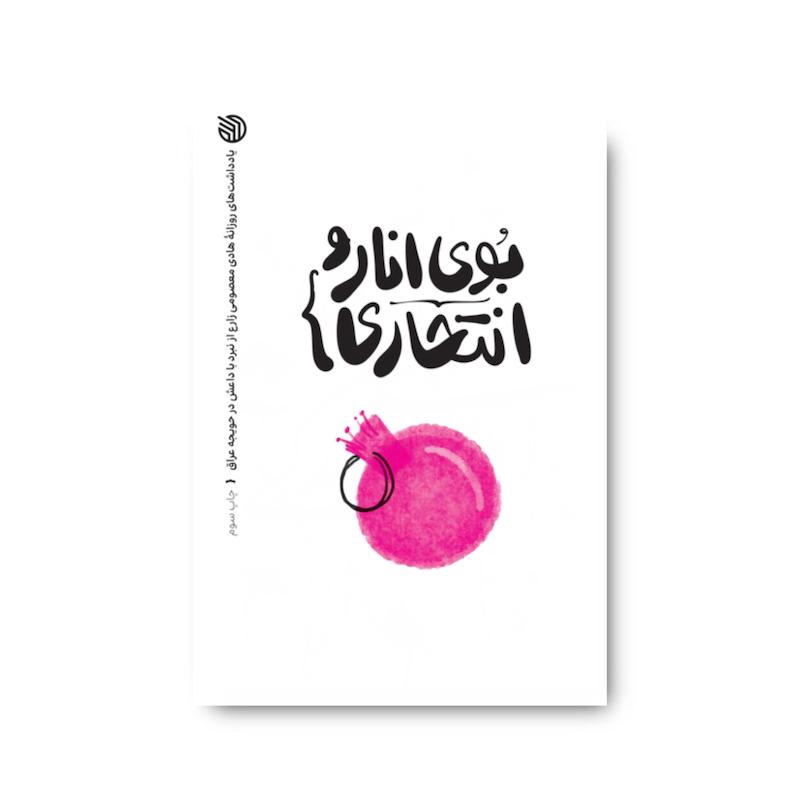 کتاب بوی انار و انتحاری