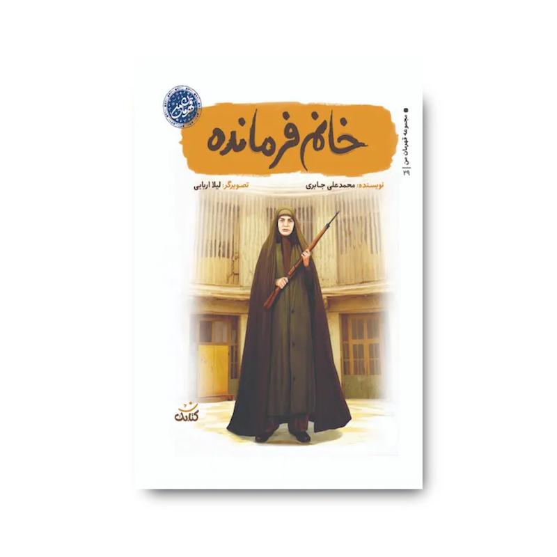کتاب خانم فرمانده (مجموعه قهرمان من)