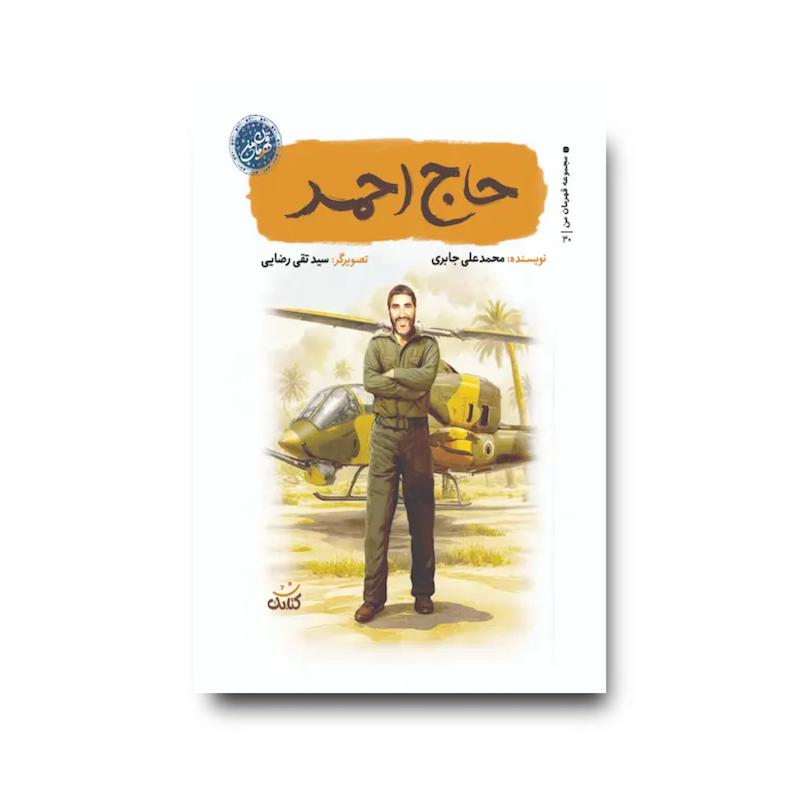کتاب حاج احمد (مجموعه قهرمان من)