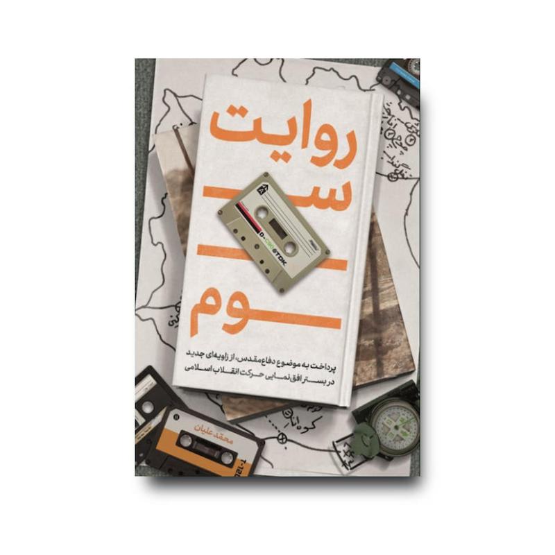 کتاب روایت سوم