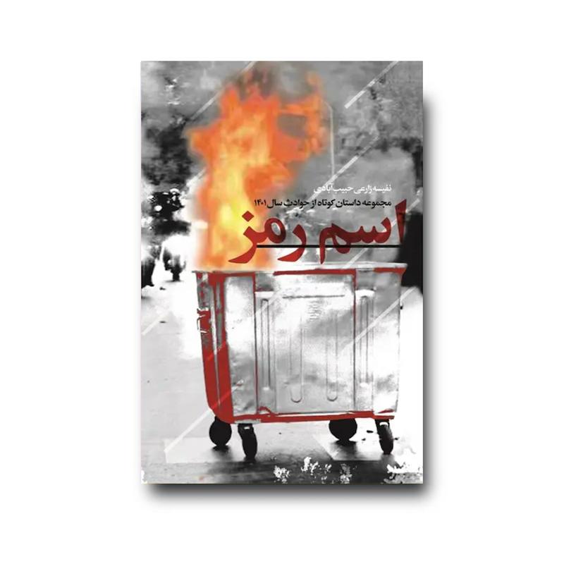 کتاب اسم رمز