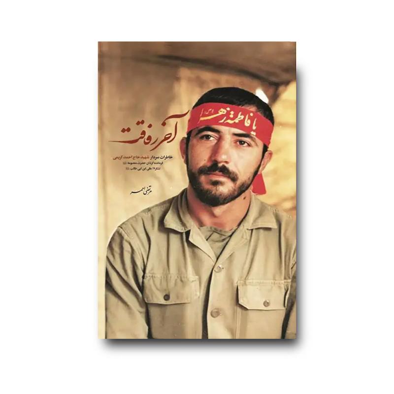  کتاب آخر رفاقت