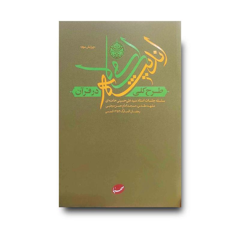 کتاب طرح کلی اندیشه اسلامی در قرآن
