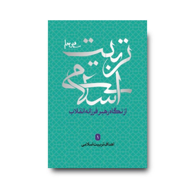 کتاب اهداف تربیت اسلامی مجموعه تربیت اسلامی 