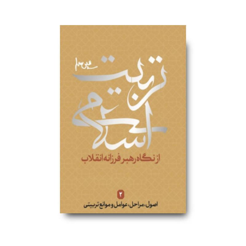 کتاب اصول.مراحل.عوامل و موانع تربیتی مجموعه تربیت اسلامی 