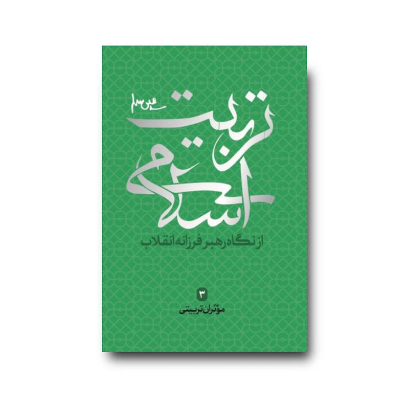 کتاب موثران تربیتی مجموعه تربیت اسلامی 