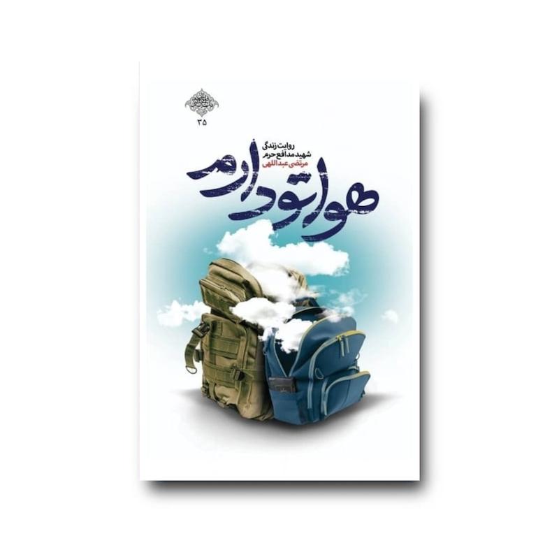 کتاب هواتو دارم