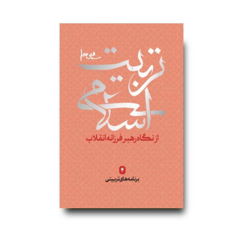 کتاب برنامه های تربیتی.مجموعه تربیت اسلامی