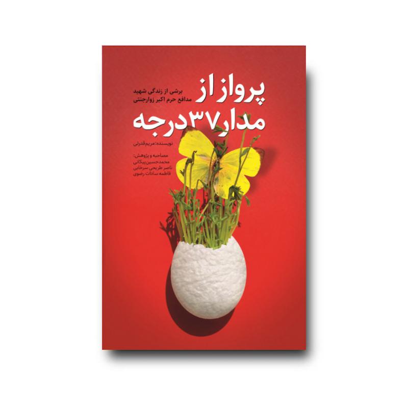 کتاب پرواز از مدار 37 درجه