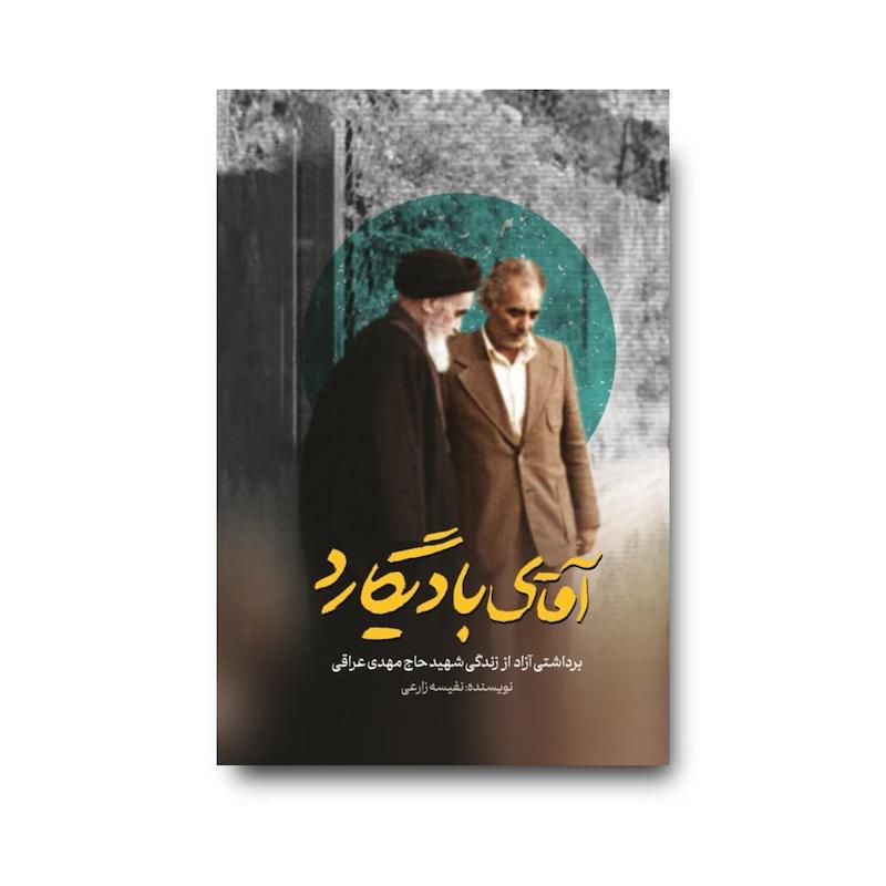 کتاب آقای بادیگارد
